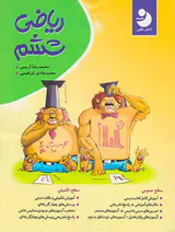 کتاب ریاضی ششم انتشارات نهنگ-موثر